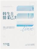 韩先生情谋已久全文免费阅读答案