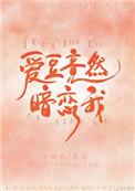 爱豆竟然暗恋我免费阅读