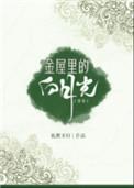 金屋里的白月光