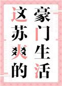 这苏爽的豪门生活晋江