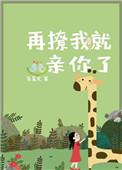 再撩就要亲你