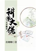 夫君他是科举大佬全文阅读