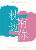 枕边有你剧透