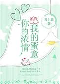 你的浓情我的蜜意全文免费阅读