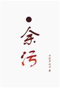 余污讲的是什么