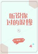 你听说过我的故事?