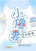 小傻妻狂掉马甲残疾老公被撩疯了