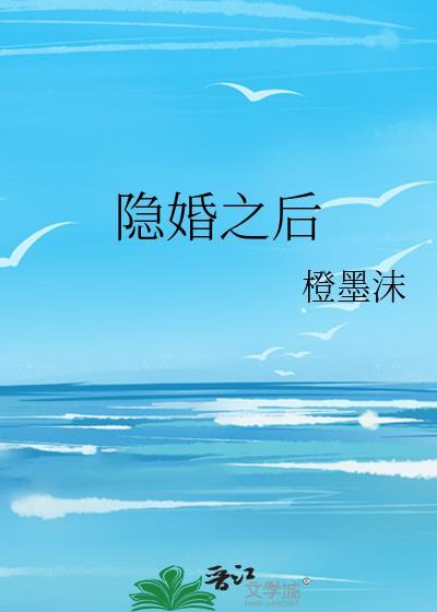 隐婚之后橙墨沫全文免费笔趣阁