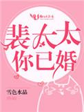 裴太太你已婚免费