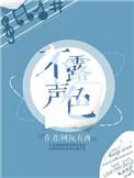 不露声色阮听有酒