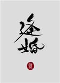 逢婚入戏短剧全集免费播放