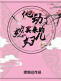 他动了买来的媳妇儿笔趣阁