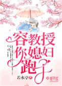 教授 你老婆活了上千年