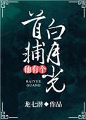 首辅他有个白月光txt百度