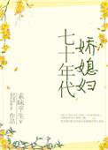 七十年代娇媳妇重生破镜重圆