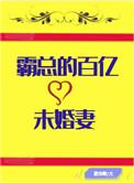 霸总的百亿未婚妻免费阅读