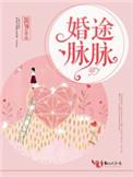 婚途脉脉笛爷最新章节更新背后的故事
