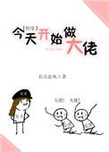 今天开始做大佬(快穿)番外