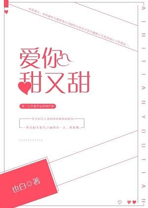 爱你很甜蜜