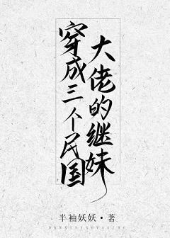 穿成三个民国大佬的继妹txt书包网