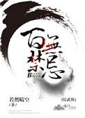 综武侠百无禁忌 百度