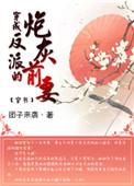 穿成反派的炮灰前妻免费阅读