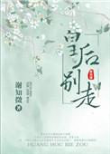 皇后别走了gl