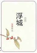 恋恋浮城TXT百度