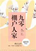 九零棚户人家盘搜搜
