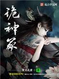 诡神冢txt