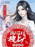 帝仙妖娆摄政王妃拽上天在哪个阅读器可以看