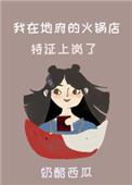 我在地府开饭馆沙雕动画一口气看完