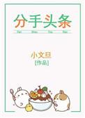 分手头条小文旦
