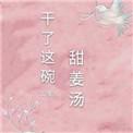 甜姜干的制作方法