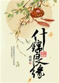 锦玉良缘攻略