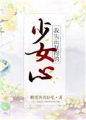 我失而复得的少女心全文阅读