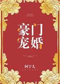 豪门宠婚日常by沧海扁州
