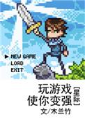 玩游戏能变强txt八零
