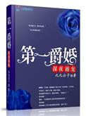 第一爵婚全文