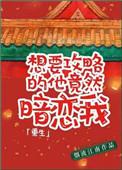 想攻略我的都被我攻略了