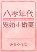 八零年代宠婚小娇妻穿书州是