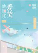 他是如此爱我