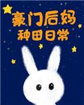 豪门后妈种田日常笔趣阁