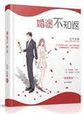 婚途不知返唐颖小