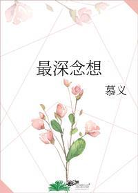 思念很深