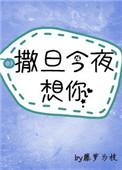 神明今夜想你驰厌