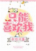 我只能喜欢你
