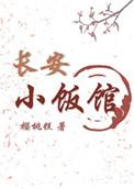 长安小饭馆广播剧资源