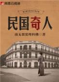 民国奇人顺序