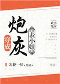 穿成炮灰表小姐黄花一梦
